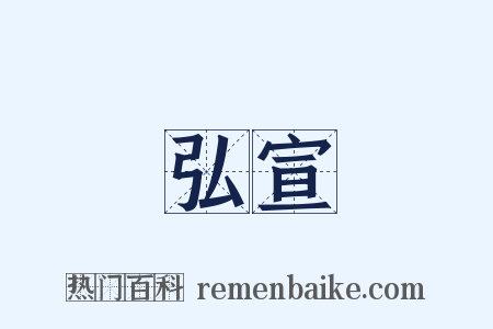 弘宣是什么意思的图片